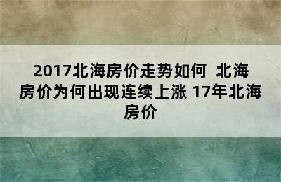 2017北海房价走势如何  北海房价为何出现连续上涨 17年北海房价